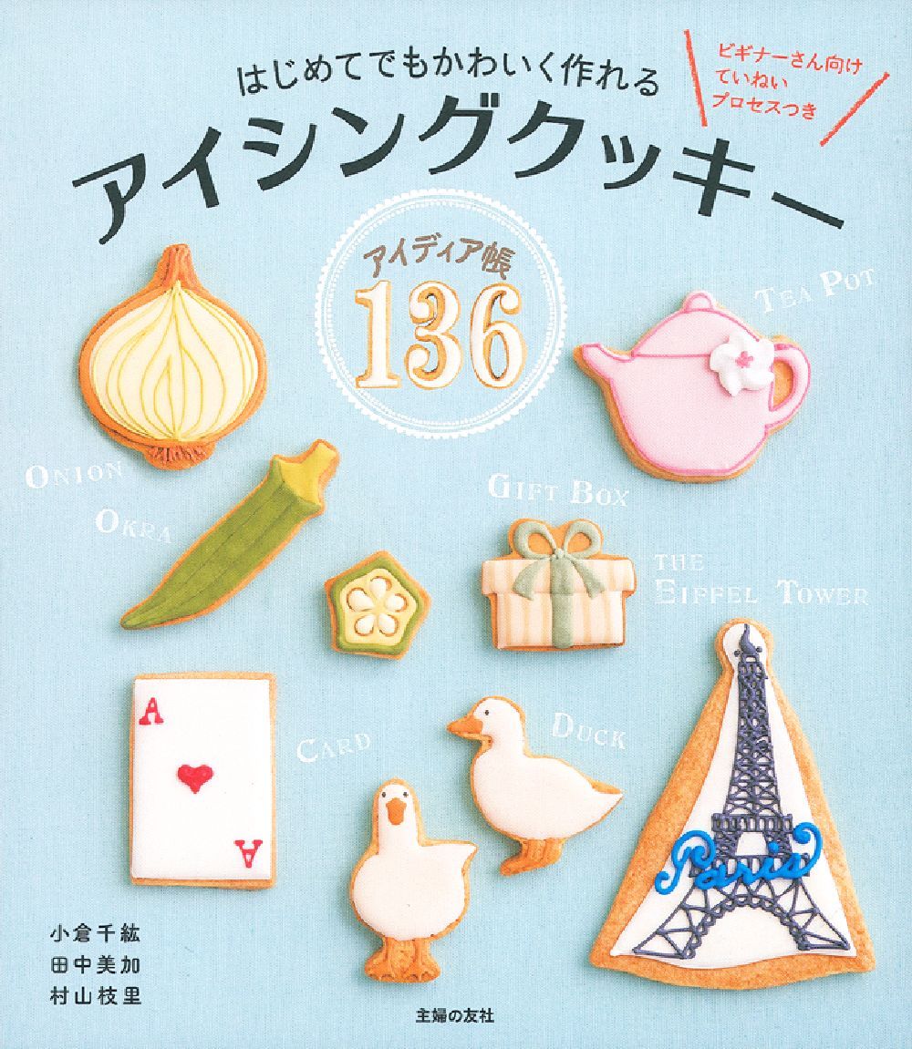 はじめてでもかわいく作れる アイシングクッキーアイディア帳136