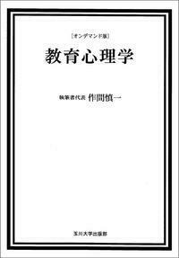 オンデマンド版　教育心理学