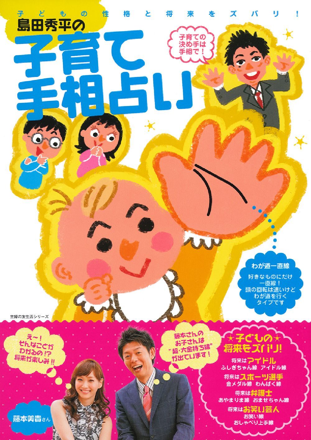 島田秀平の子育て手相占い - 株式会社 主婦の友社 主婦の友社の本