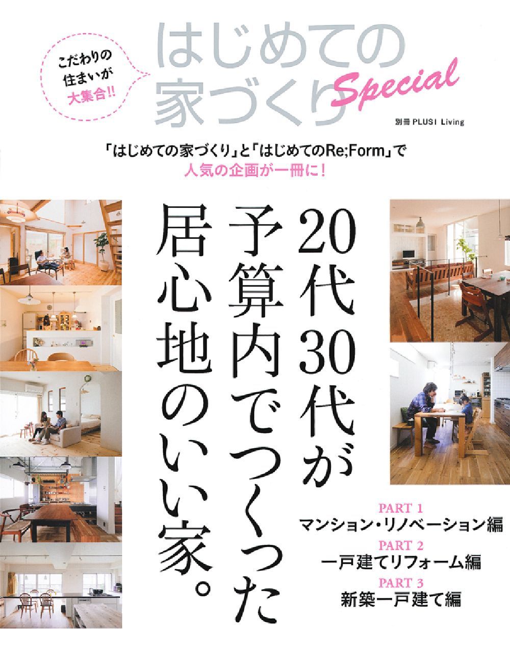 はじめての家づくりSpecial 20代30代が予算内でつくった
