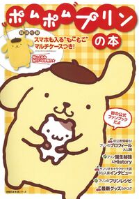 スマホも入る”もこもこ”マルチケースつき！ポムポムプリンの本 - 株式