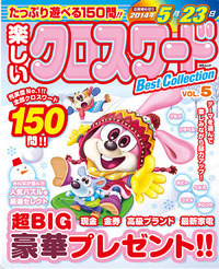 楽しいクロスワードBest Collection VOL.5 - 株式会社メディアソフト
