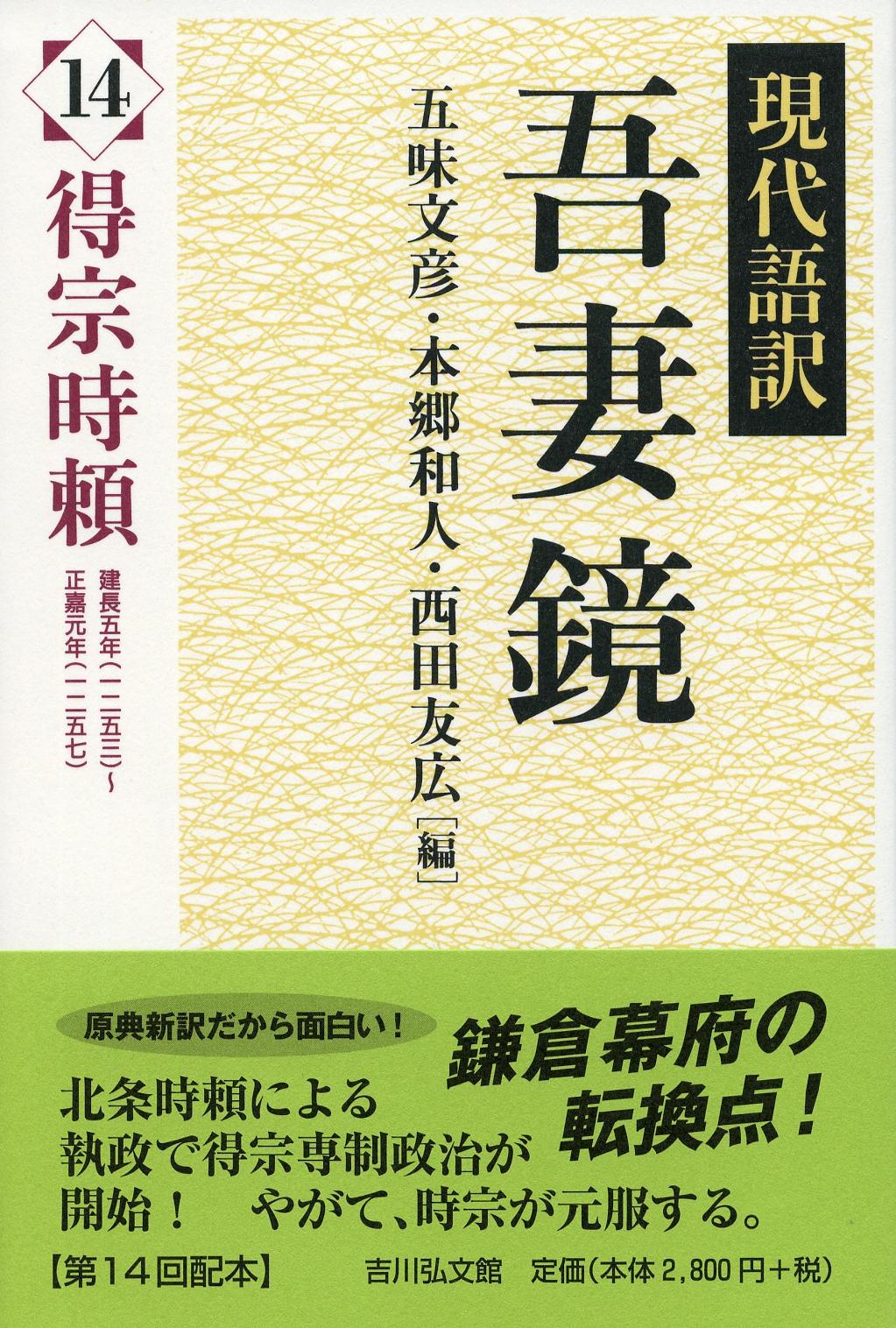 現代語訳 吾妻鏡 14 - 株式会社 吉川弘文館 歴史学を中心とする、人文