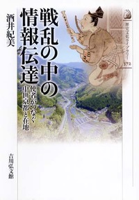 戦乱の中の情報伝達 - 株式会社 吉川弘文館 歴史学を中心とする、人文