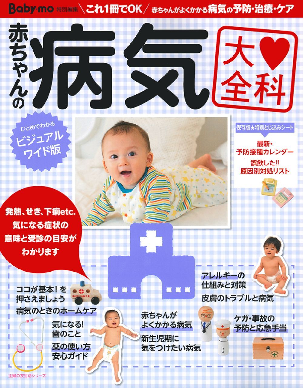 赤ちゃんを育てるときに知っておきたいこと・子どもの病気のみかた 赤ちゃんの病気大全科 - 株式会社 主婦の友社 主婦の友社の本