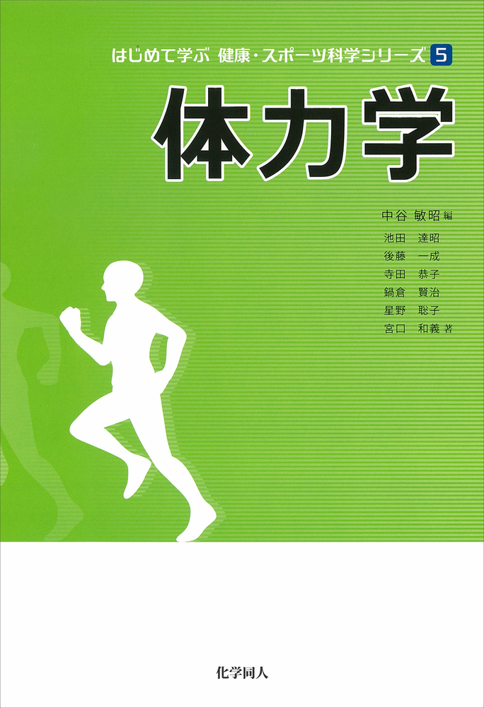 体力学 - 株式会社 化学同人