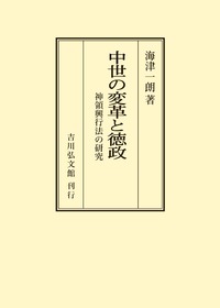 中世の変革と徳政 神領興行法の研究 海津一朗 吉川弘文館 中世の変革と徳政 - 株式会社 吉川弘文館 歴史学を中心とする、人文