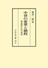室町・戦国時代の法の世界 - 株式会社 吉川弘文館 歴史学を中心とする