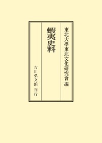 蝦夷史料 - 株式会社 吉川弘文館 歴史学を中心とする、人文図書の出版