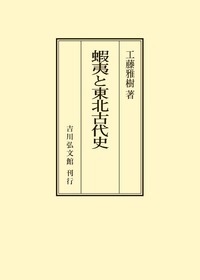 古代国家と北方社会 ／蓑島栄紀 著 古代国家と北方社会 - 株式会社 吉川弘文館 歴史学を中心とする