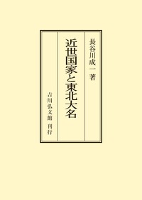 【中古】 近世分家大名論 佐賀藩の政治構造と幕藩関係/吉川弘文館/野口朋隆 近世分家大名論 - 株式会社 吉川弘文館 歴史学を中心とする