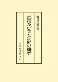 郡司及び采女制度の研究 - 株式会社 吉川弘文館 歴史学を中心とする 