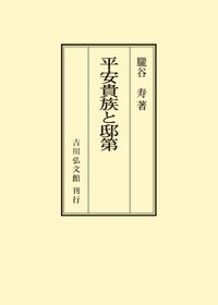 平安貴族と邸第 - 株式会社 吉川弘文館 歴史学を中心とする、人文図書