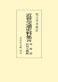 ★「近世林業史の研究」所三男 著　吉川弘文館 近世林業史の研究 - 株式会社 吉川弘文館 歴史学を中心とする