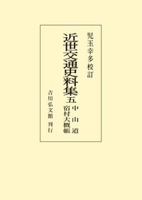 近世交通史料集 五 - 株式会社 吉川弘文館 歴史学を中心とする、人文