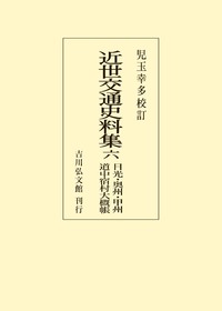 スペシャル特典 近世交通史料集 六 - 株式会社 吉川弘文館 歴史学を中心とする 人文