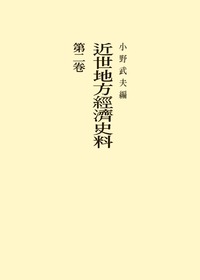 近世地方経済史料 第2巻 - 株式会社 吉川弘文館 歴史学を中心とする