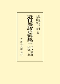 江戸幕府法令 上 - 株式会社 吉川弘文館 歴史学を中心とする、人文図書