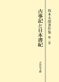 坂本 太郎 - 株式会社 吉川弘文館 歴史学を中心とする、人文図書