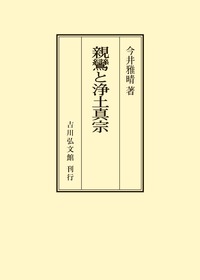親鸞と浄土真宗 - 株式会社 吉川弘文館 歴史学を中心とする、人文図書