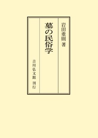 墓の民俗学 - 株式会社 吉川弘文館 歴史学を中心とする、人文図書の出版