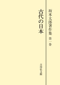 坂本太郎著作集 第７巻/吉川弘文館/坂本太郎（単行本） 坂本 太郎 - 株式会社 吉川弘文館 歴史学を中心とする、人文図書