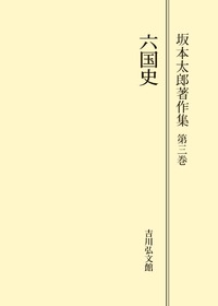 坂本太郎著作集 第７巻/吉川弘文館/坂本太郎（単行本） 坂本 太郎 - 株式会社 吉川弘文館 歴史学を中心とする、人文図書