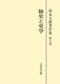 坂本太郎著作集 第7巻/吉川弘文館/坂本太郎（単行本） 修史と史学 -