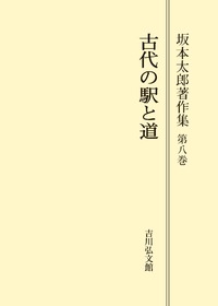 坂本 太郎 - 株式会社 吉川弘文館 歴史学を中心とする、人文図書