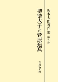 聖徳太子と菅原道真 - 株式会社 吉川弘文館 歴史学を中心とする、人文