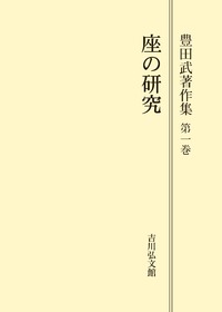 座の研究 - 株式会社 吉川弘文館 歴史学を中心とする、人文図書の出版