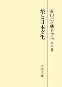 花と日本文化 - 株式会社 吉川弘文館 歴史学を中心とする、人文図書の出版