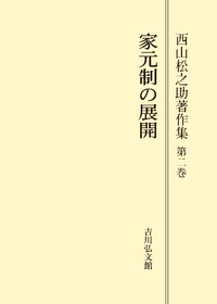 西山松之助著作集 第ニ巻 (家元制の展開) 家元制の展開 - 株式会社 吉川弘文館 歴史学を中心とする、人文