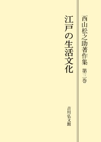 江戸の生活文化 - 株式会社 吉川弘文館 歴史学を中心とする、人文図書