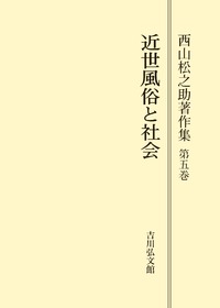 【中古】江戸町人の研究 第6巻／西山 松之助 (編集)／吉川弘文館 近世風俗と社会 - 株式会社 吉川弘文館 歴史学を中心とする、人文図書