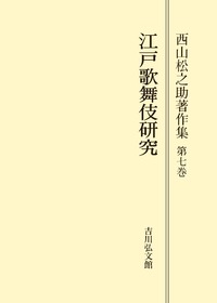 【中古】江戸町人の研究 第6巻／西山 松之助 (編集)／吉川弘文館 江戸歌舞伎研究 - 株式会社 吉川弘文館 歴史学を中心とする、人文図書