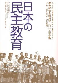 日本の民主教育2013 - 株式会社 大月書店 憲法と同い年
