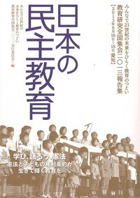 日本の民主教育 教育研究全国集会２０１６報告集 ２０１６ /大月書店/教育研究全国集会２０１６実行委員会（単行本） 教育社会学研究 - 日本教育社会学会