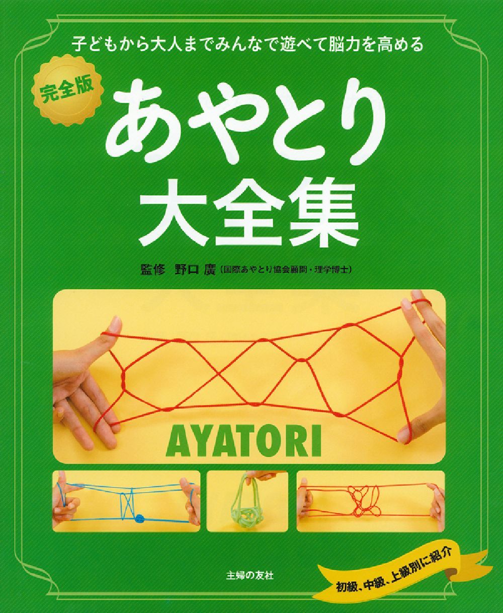 よくわかるあやとり全書 あやとり研究会 完全版 あやとり大全集 - 株式会社 主婦の友社 主婦の友社の本