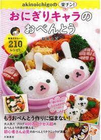 akinoichigoの楽チン！おにぎりキャラのおべんとう - 株式会社 大和