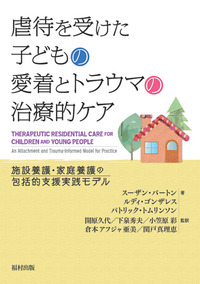 虐待を受けた子どもの愛着とトラウマの治療的ケア - 福村出版株式会社