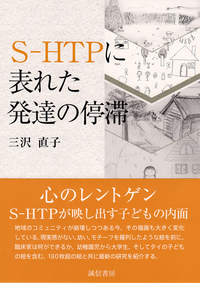 Ｓ－ＨＴＰに表れた発達の停滞