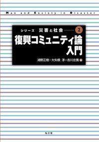 復興コミュニティ論入門 - 弘文堂