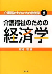 生活経済学 介護福祉のための経済学 - 弘文堂