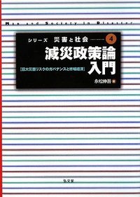 減災政策論入門 - 弘文堂