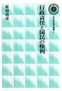 【中古】訴えの利益 (行政争訟研究双書)／原田尚彦 著／弘文堂 原田 尚彦 - 弘文堂