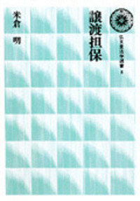 米倉 明 - 弘文堂