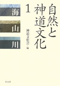 自然と神道文化1 - 弘文堂