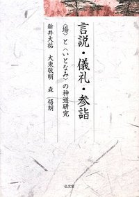 【状態良好・希少】松本久史 荷田春満の国学と神道史 弘文堂 荷田春満の国学と神道史 - 弘文堂