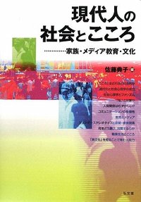 現代人の社会とこころ - 弘文堂